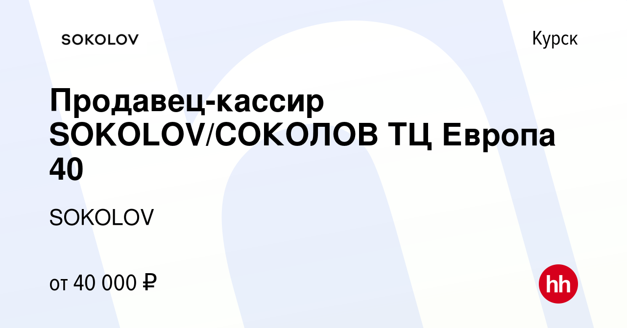 Вакансия Продавец-кассир SOKOLOV/СОКОЛОВ ТЦ Европа 40 в Курске, работа в  компании SOKOLOV (вакансия в архиве c 5 июля 2023)