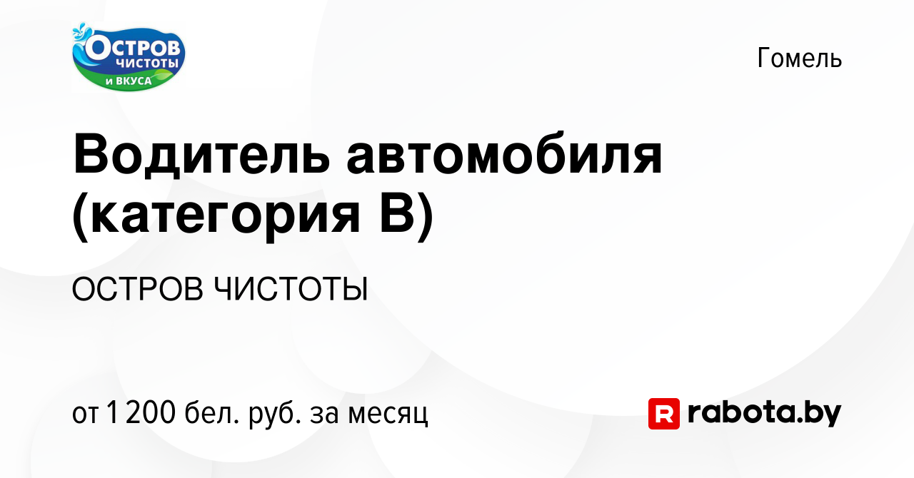 Вакансия Водитель автомобиля (категория В) в Гомеле, работа в компании ОСТРОВ  ЧИСТОТЫ (вакансия в архиве c 5 июля 2023)