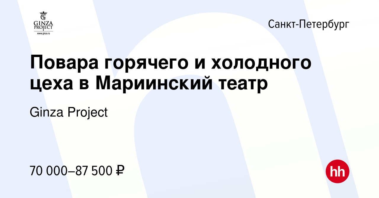 Вакансия Повара горячего и холодного цеха в Мариинский театр в  Санкт-Петербурге, работа в компании Ginza Project (вакансия в архиве c 2  ноября 2023)