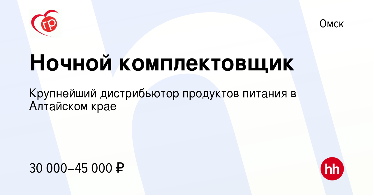 Вакансия Ночной комплектовщик в Омске, работа в компании Крупнейший  дистрибьютор продуктов питания в Алтайском крае (вакансия в архиве c 19  сентября 2023)