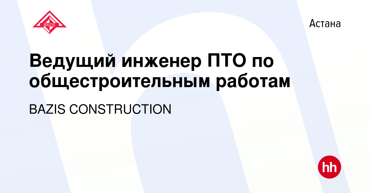 Вакансия Ведущий инженер ПТО по общестроительным работам в Астане, работа в  компании BAZIS CONSTRUCTION (вакансия в архиве c 2 октября 2023)