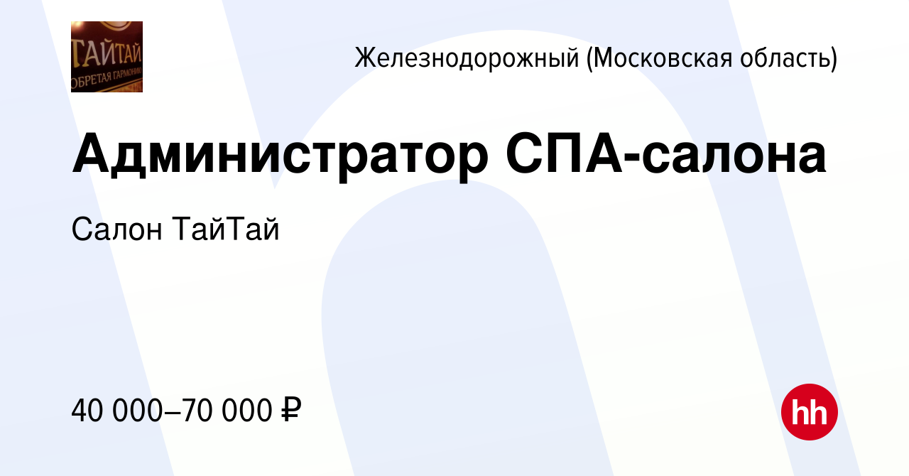 Вакансия Администратор СПА-салона в Железнодорожном, работа в компании  Салон ТайТай (вакансия в архиве c 12 июля 2023)