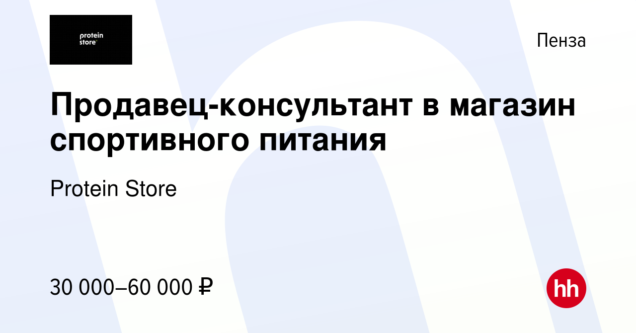 Вакансия Продавец-консультант в магазин спортивного питания в Пензе, работа  в компании Protein Store (вакансия в архиве c 12 июля 2023)