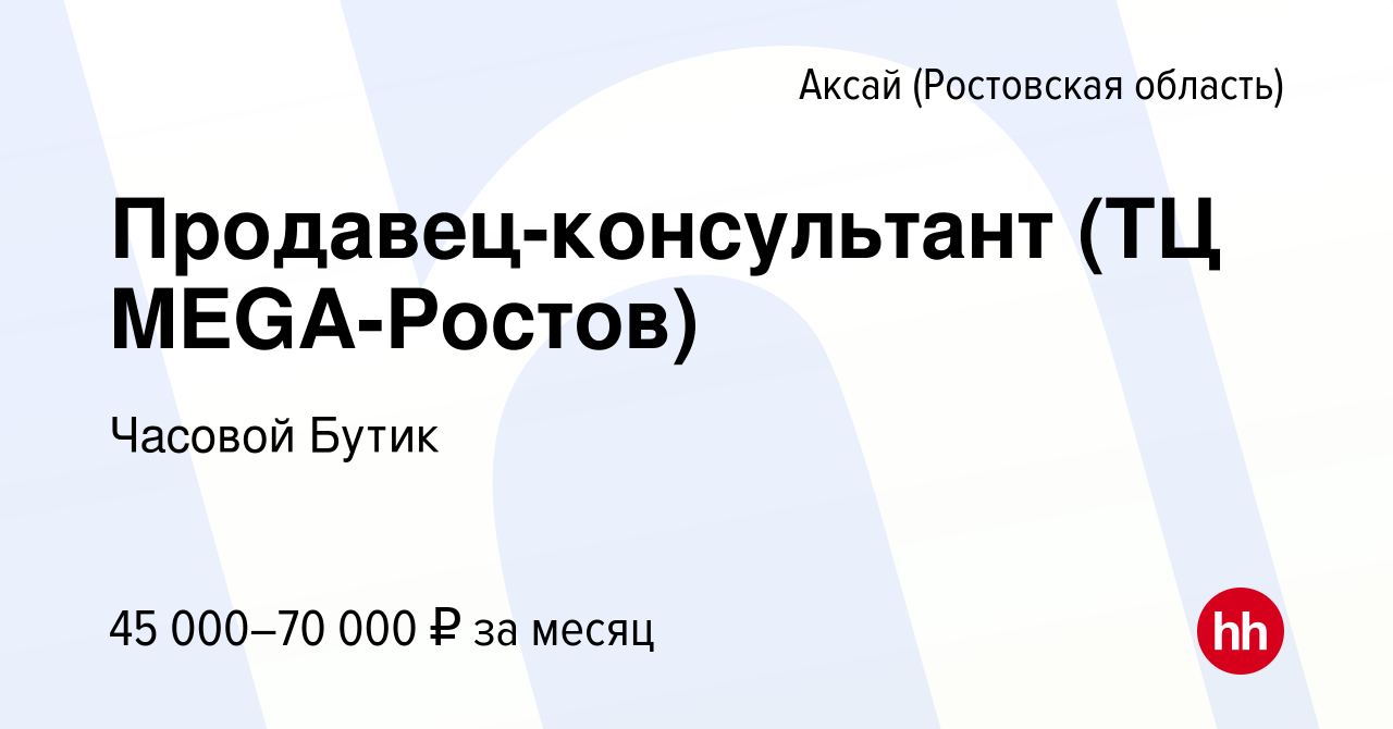 Вакансия Продавец-консультант (ТЦ MEGA-Ростов) в Аксае, работа в компании  Часовой Бутик (вакансия в архиве c 12 июля 2023)