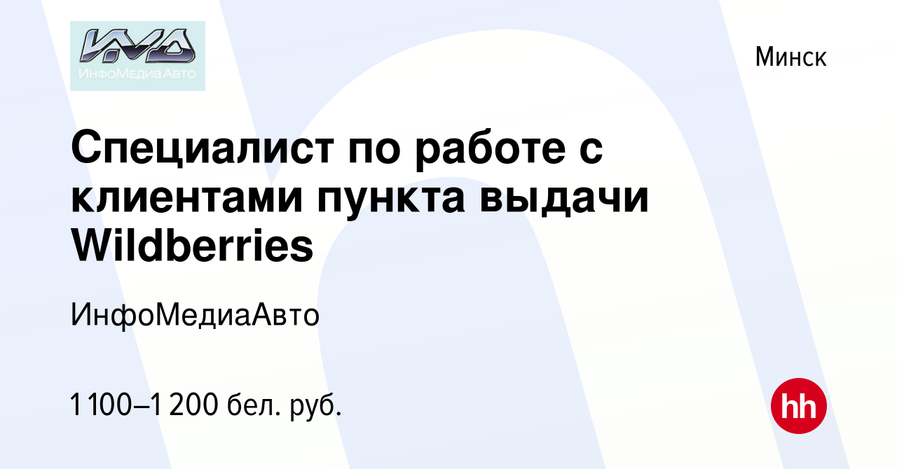 Вакансия Специалист по работе с клиентами пункта выдачи Wildberries в  Минске, работа в компании ИнфоМедиаАвто (вакансия в архиве c 30 июня 2023)