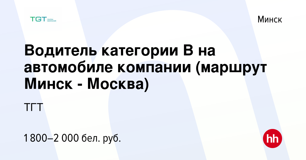 Вакансия Водитель категории В на автомобиле компании (маршрут Минск -  Москва) в Минске, работа в компании ТГТ (вакансия в архиве c 12 июля 2023)