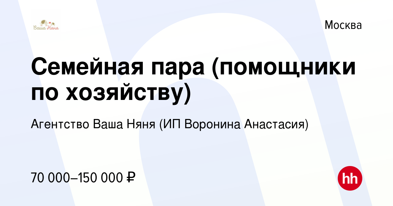 Вакансия Семейная пара (помощники по хозяйству) в Москве, работа в компании  Агентство Ваша Няня (ИП Воронина Анастасия) (вакансия в архиве c 12 июня  2023)