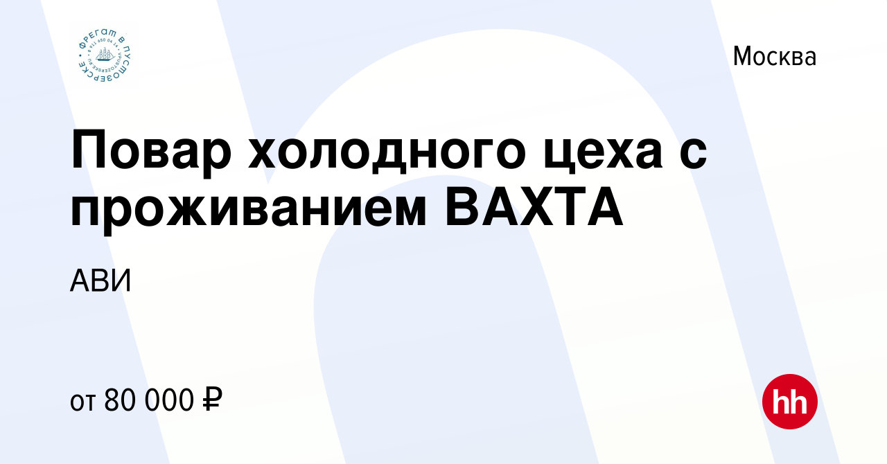 Вакансия Повар холодного цеха с проживанием ВАХТА в Москве, работа в  компании АВИ (вакансия в архиве c 12 июля 2023)