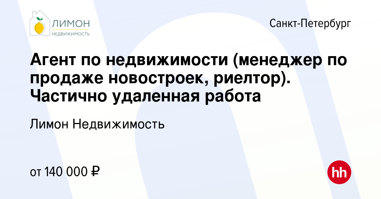 Вакансия Агент по недвижимости (менеджер по продаже новостроек, риелтор).  Частично удаленная работа в Санкт-Петербурге, работа в компании Лимон  Недвижимость (вакансия в архиве c 12 июля 2023)