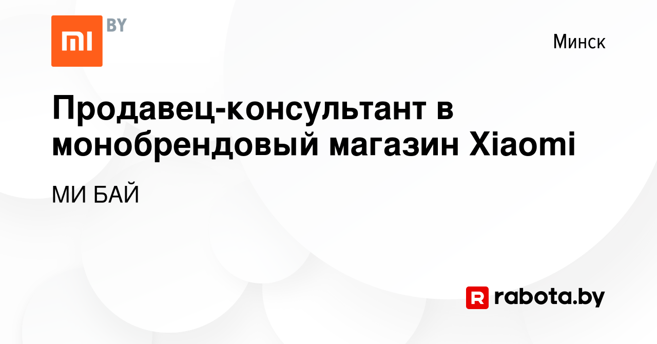 Вакансия Продавец-консультант в монобрендовый магазин Xiaomi в Минске,  работа в компании МИ БАЙ (вакансия в архиве c 12 июля 2023)