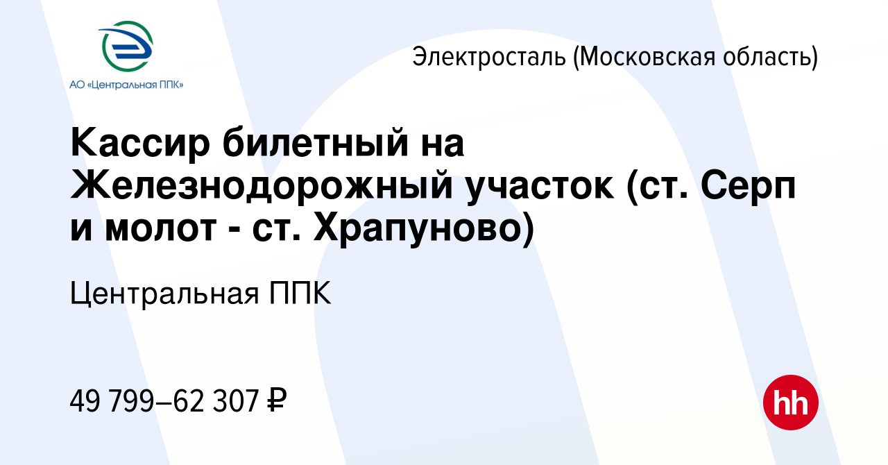 Вакансия Кассир билетный на Железнодорожный участок (ст. Серп и молот - ст.  Храпуново) в Электростали, работа в компании Центральная ППК