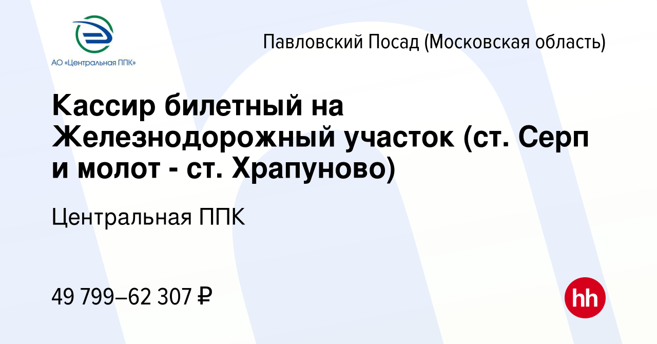 Вакансия Кассир билетный на Железнодорожный участок (ст. Серп и молот - ст.  Храпуново) в Павловском Посаде, работа в компании Центральная ППК (вакансия  в архиве c 9 мая 2024)