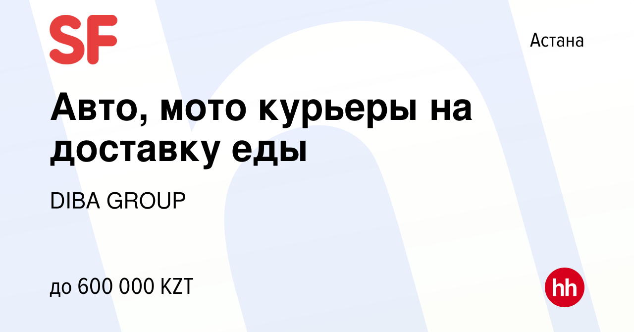 Вакансия Авто, мото курьеры на доставку еды в Астане, работа в компании  DIBA GROUP (вакансия в архиве c 14 июля 2023)