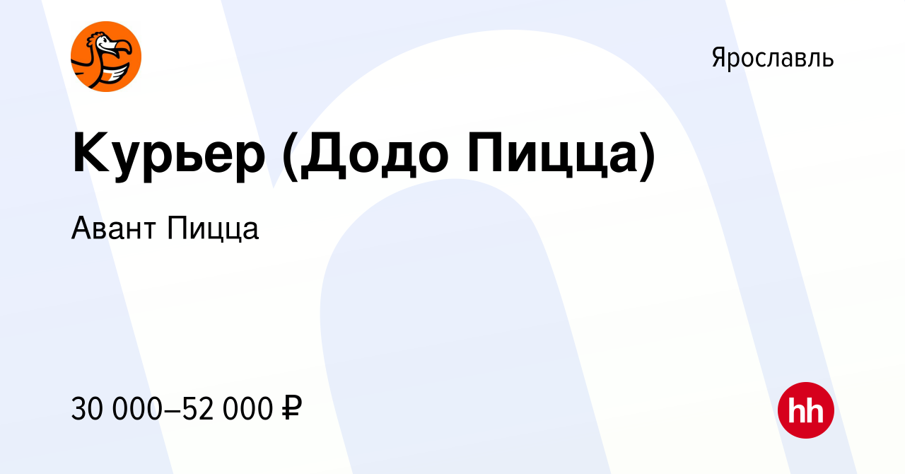 Вакансия Курьер (Додо Пицца) в Ярославле, работа в компании Авант Пицца  (вакансия в архиве c 12 июля 2023)