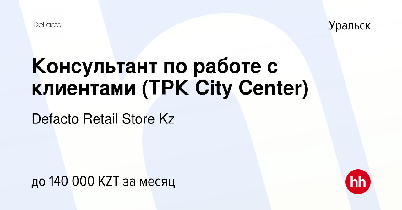 Вакансия Консультант по работе с клиентами (ТРК City Center) в Уральске,  работа в компании Defacto Retail Store Kz (вакансия в архиве c 12 июля 2023)