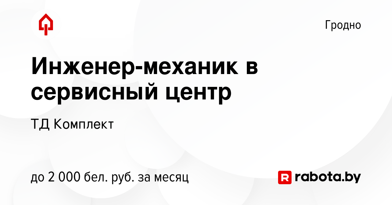 Вакансия Инженер-механик в сервисный центр в Гродно, работа в компании ТД  Комплект (вакансия в архиве c 12 июля 2023)