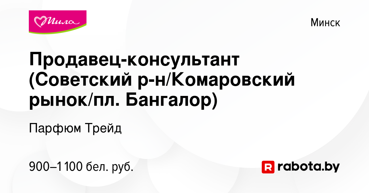 Вакансия Продавец-консультант (Советский р-н/Комаровский рынок/пл.  Бангалор) в Минске, работа в компании Парфюм Трейд (вакансия в архиве c 25  октября 2023)