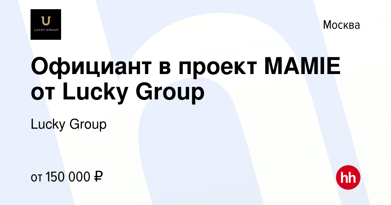 Вакансия Официант в проект MAMIE от Lucky Group в Москве, работа в компании  Lucky Group (вакансия в архиве c 29 июня 2023)