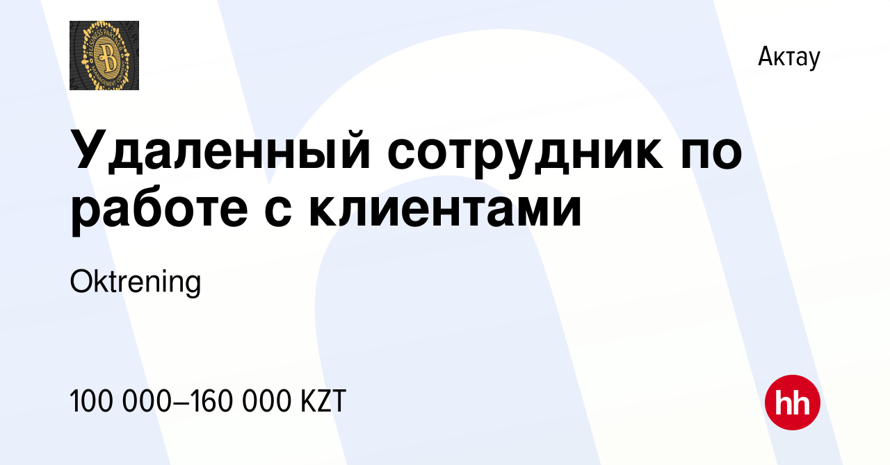 Вакансия Удаленный сотрудник по работе с клиентами в Актау, работа в  компании Oktrening (вакансия в архиве c 12 июля 2023)