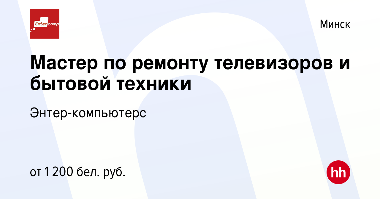 Вакансия Мастер по ремонту телевизоров и бытовой техники в Минске, работа в  компании Энтер-компьютерс (вакансия в архиве c 12 июля 2023)