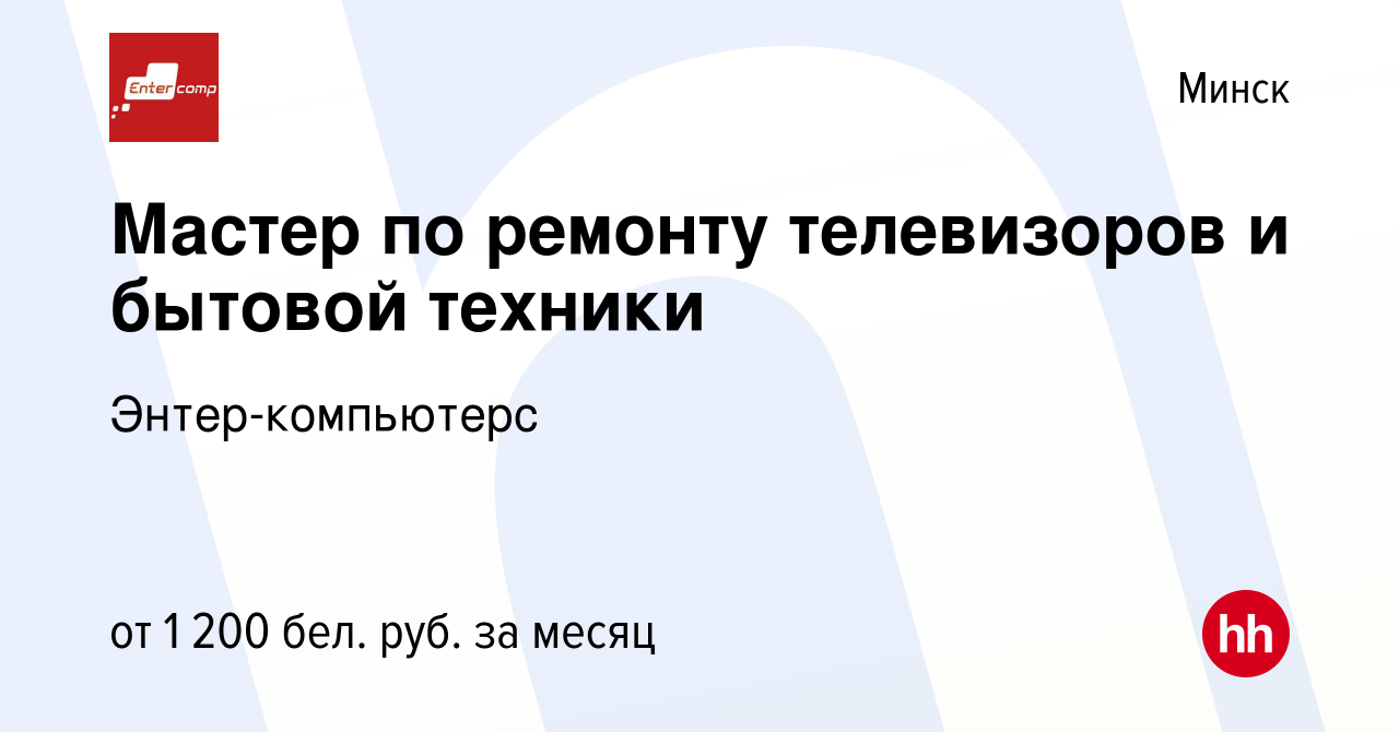 Вакансия Мастер по ремонту телевизоров и бытовой техники в Минске, работа в  компании Энтер-компьютерс (вакансия в архиве c 12 июля 2023)