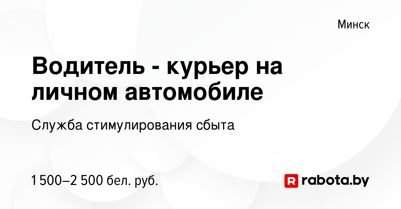 Вакансия Водитель - курьер на личном автомобиле в Минске, работа в компании  Служба стимулирования сбыта (вакансия в архиве c 9 декабря 2023)