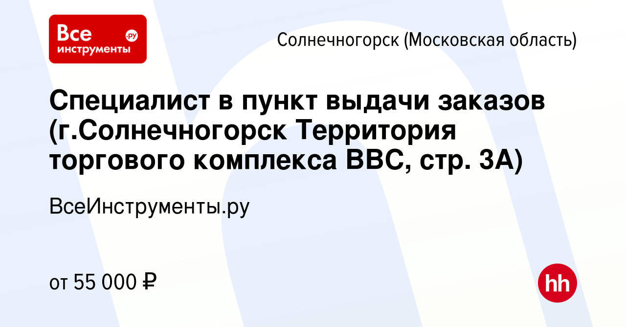 Вакансия Специалист в пункт выдачи заказов (г.Солнечногорск Территория  торгового комплекса ВВС, стр. 3А) в Солнечногорске, работа в компании  ВсеИнструменты.ру (вакансия в архиве c 19 июня 2023)