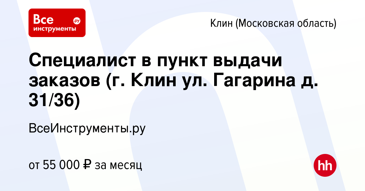 Вакансия Специалист в пункт выдачи заказов (г. Клин ул. Гагарина д. 31/36)  в Клину, работа в компании ВсеИнструменты.ру (вакансия в архиве c 24 июля  2023)