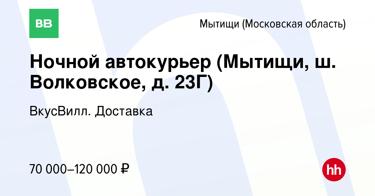 Вакансия Ночной автокурьер (Мытищи, ш. Волковское, д. 23Г) в Мытищах, работа  в компании ВкусВилл. Доставка (вакансия в архиве c 21 июня 2023)