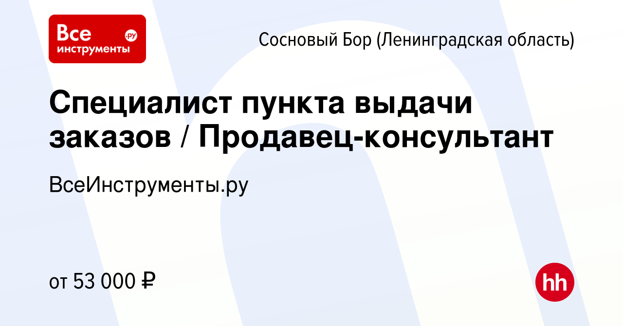 Вакансия Специалист пункта выдачи заказов / Продавец-консультант в Сосновом  Бору (Ленинградская область), работа в компании ВсеИнструменты.ру (вакансия  в архиве c 21 сентября 2023)