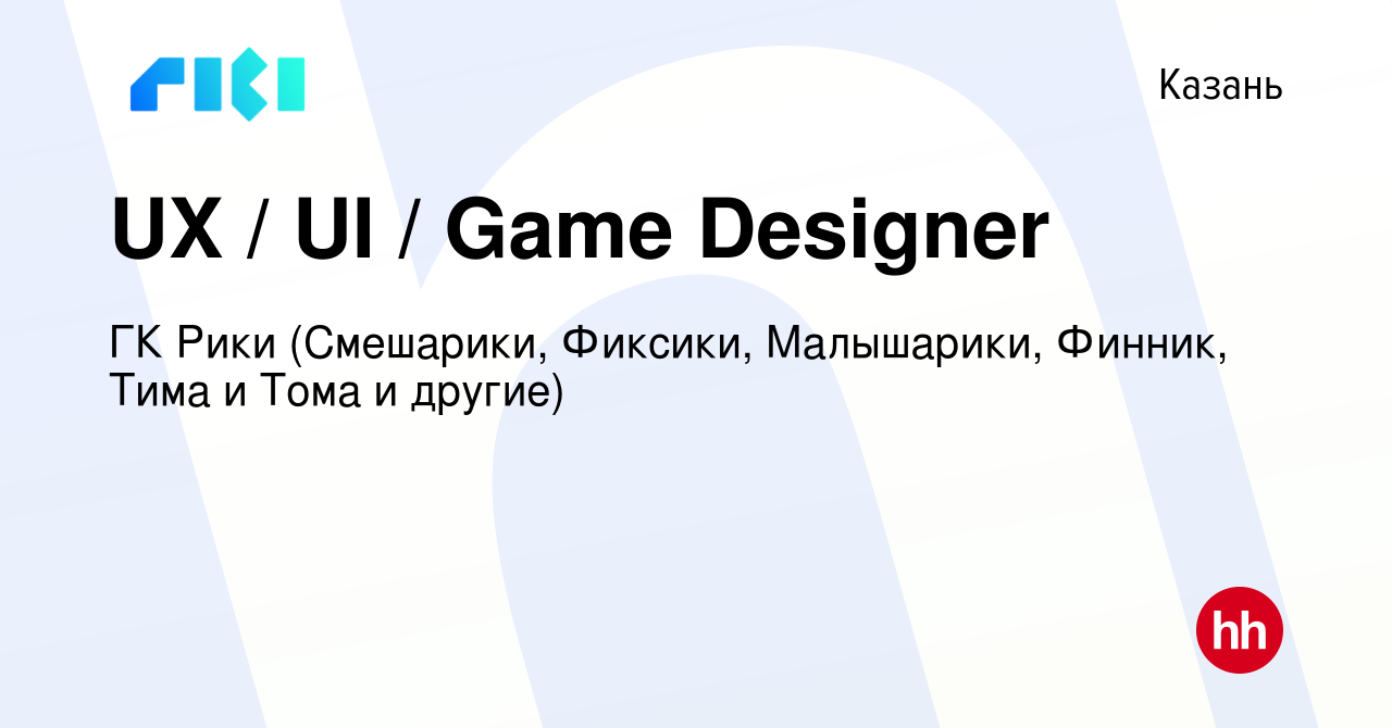 Вакансия UX / UI / Game Designer в Казани, работа в компании Riki.Team  (вакансия в архиве c 31 августа 2023)