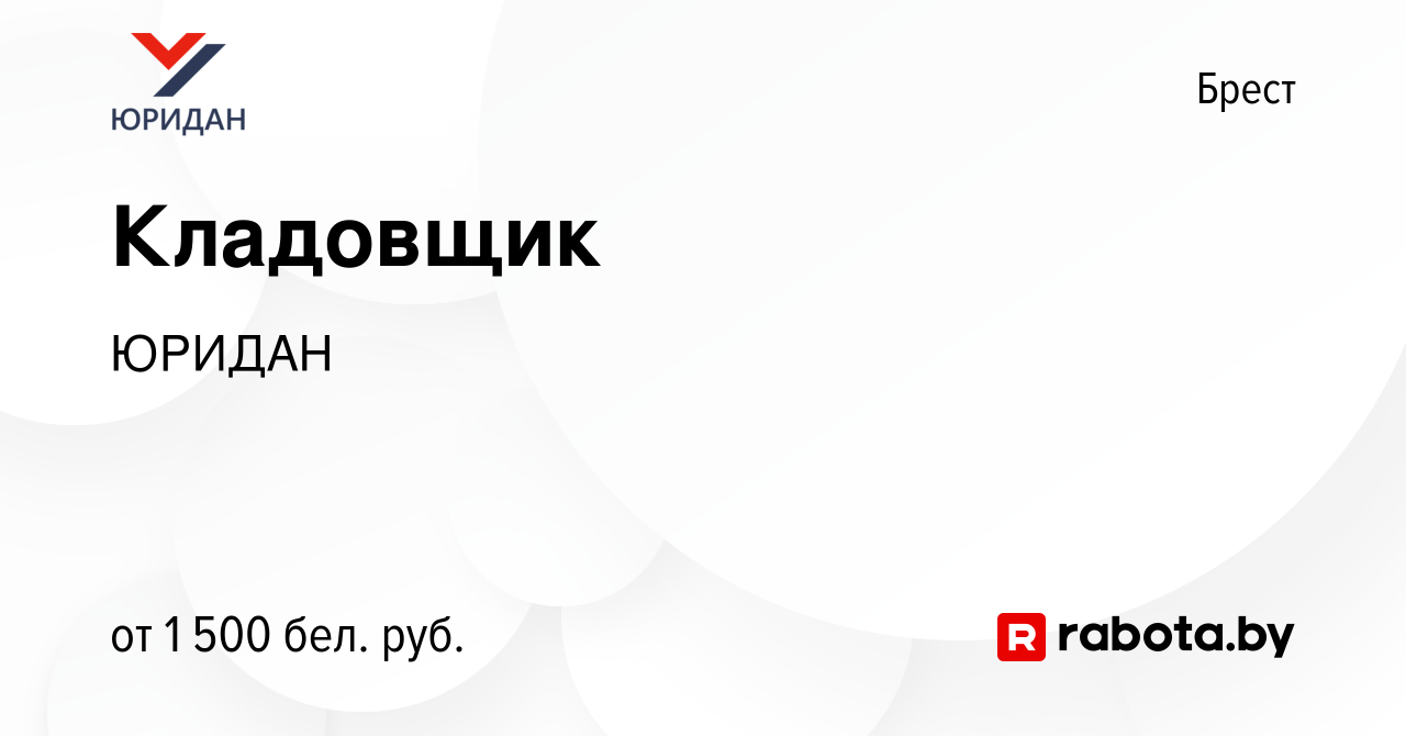 Вакансия Кладовщик в Бресте, работа в компании ЮРИДАН (вакансия в архиве c  12 июля 2023)