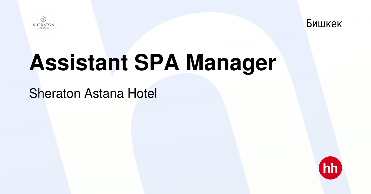 Вакансия Assistant SPA Manager в Бишкеке, работа в компании Sheraton Astana  Hotel (вакансия в архиве c 12 июля 2023)