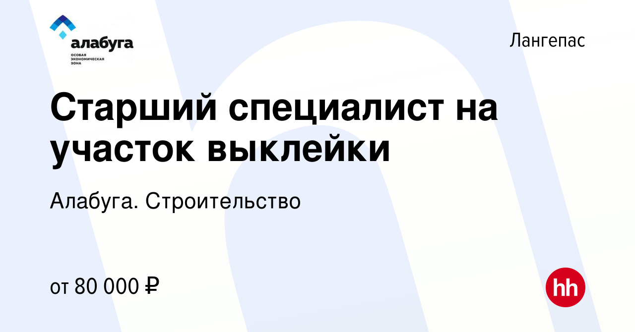 Вакансия Старший специалист на участок выклейки в Лангепасе, работа в  компании Алабуга. Строительство (вакансия в архиве c 12 июля 2023)