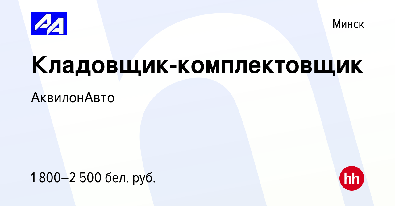 Вакансия Кладовщик-комплектовщик в Минске, работа в компании АквилонАвто  (вакансия в архиве c 4 августа 2023)