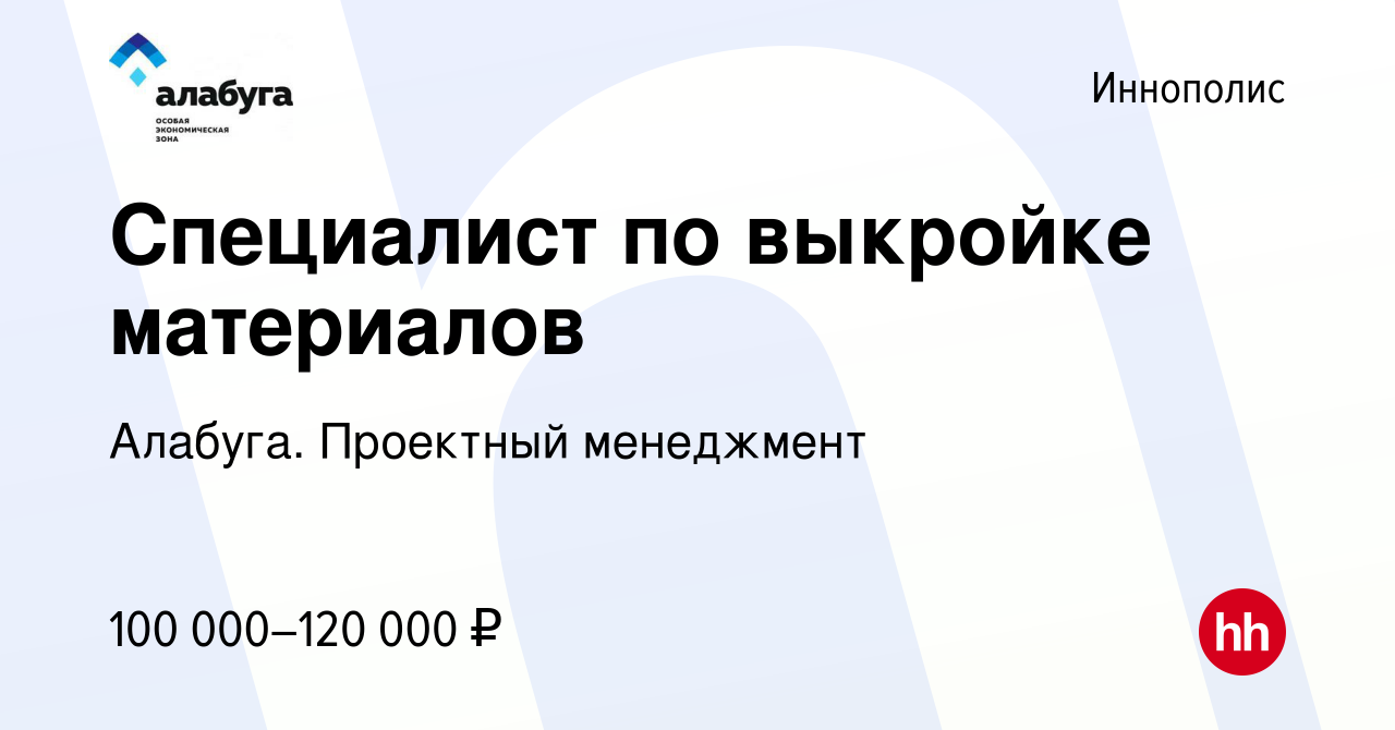 Вакансия Специалист по выкройке материалов в Иннополисе, работа в компании  Алабуга. Проектный менеджмент (вакансия в архиве c 29 июля 2023)