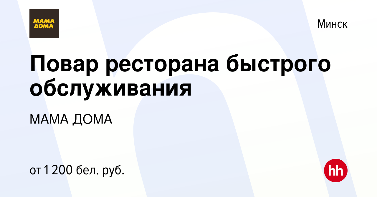 Вакансия Повар ресторана быстрого обслуживания в Минске, работа в компании  МАМА ДОМА (вакансия в архиве c 12 июля 2023)