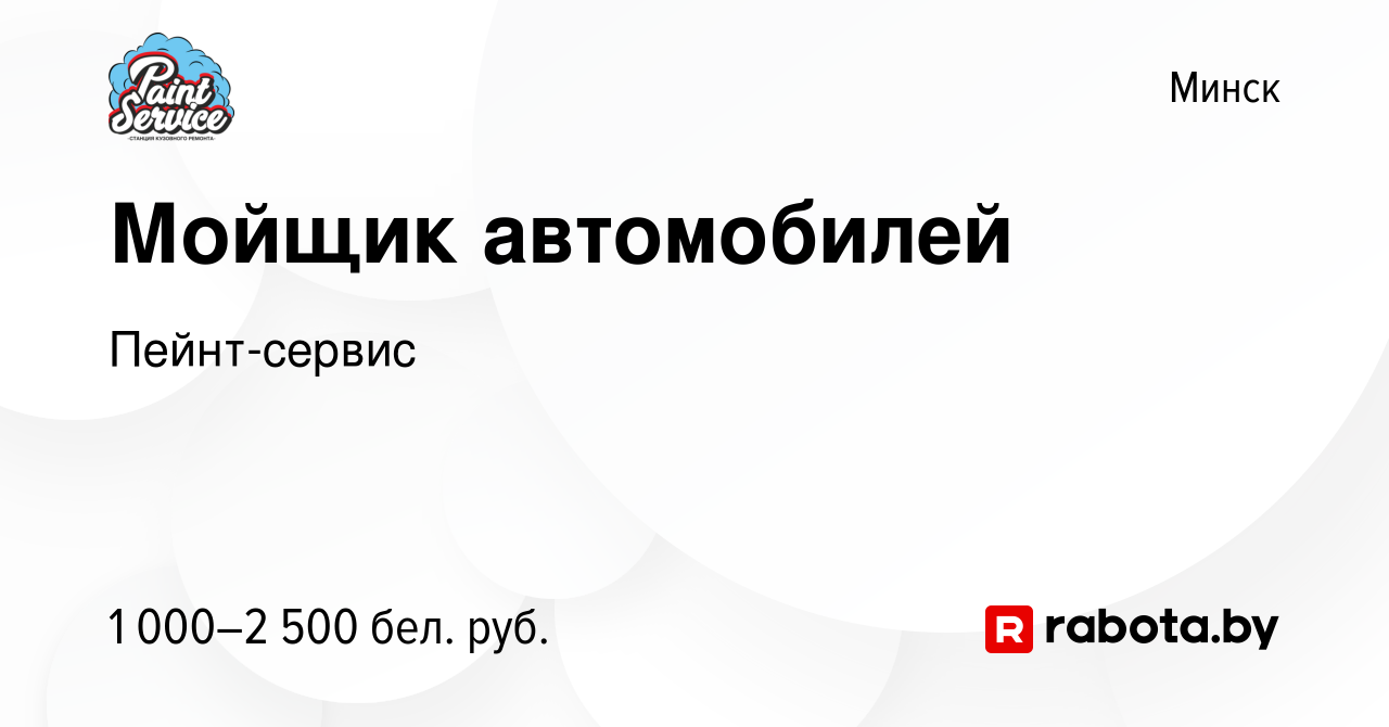 Вакансия Мойщик автомобилей в Минске, работа в компании Пейнт-сервис  (вакансия в архиве c 12 июля 2023)