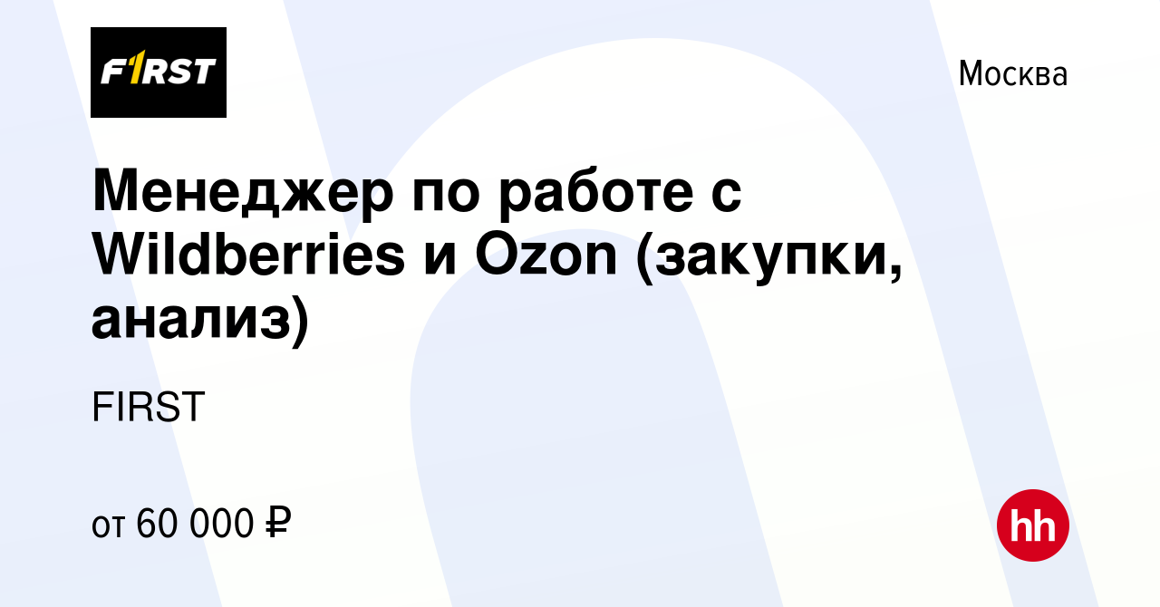 Вакансия Менеджер по работе с Wildberries и Ozon (закупки, анализ) в  Москве, работа в компании FIRST (вакансия в архиве c 12 июля 2023)