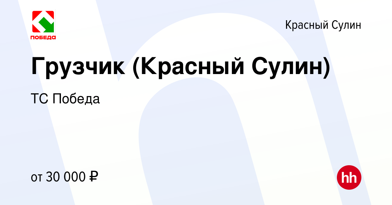 Вакансия Грузчик (Красный Сулин) в Красном Сулине, работа в компании ТС  Победа (вакансия в архиве c 9 августа 2023)