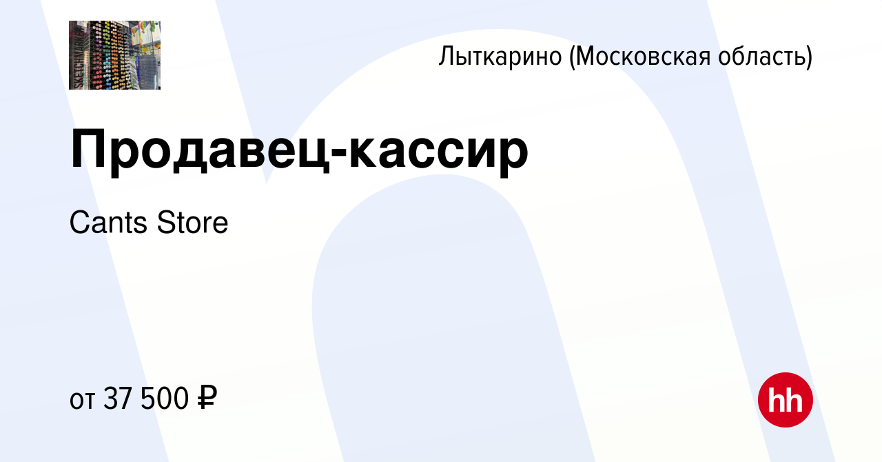 Вакансия Продавец-кассир в Лыткарино, работа в компании Cants Store  (вакансия в архиве c 12 июля 2023)