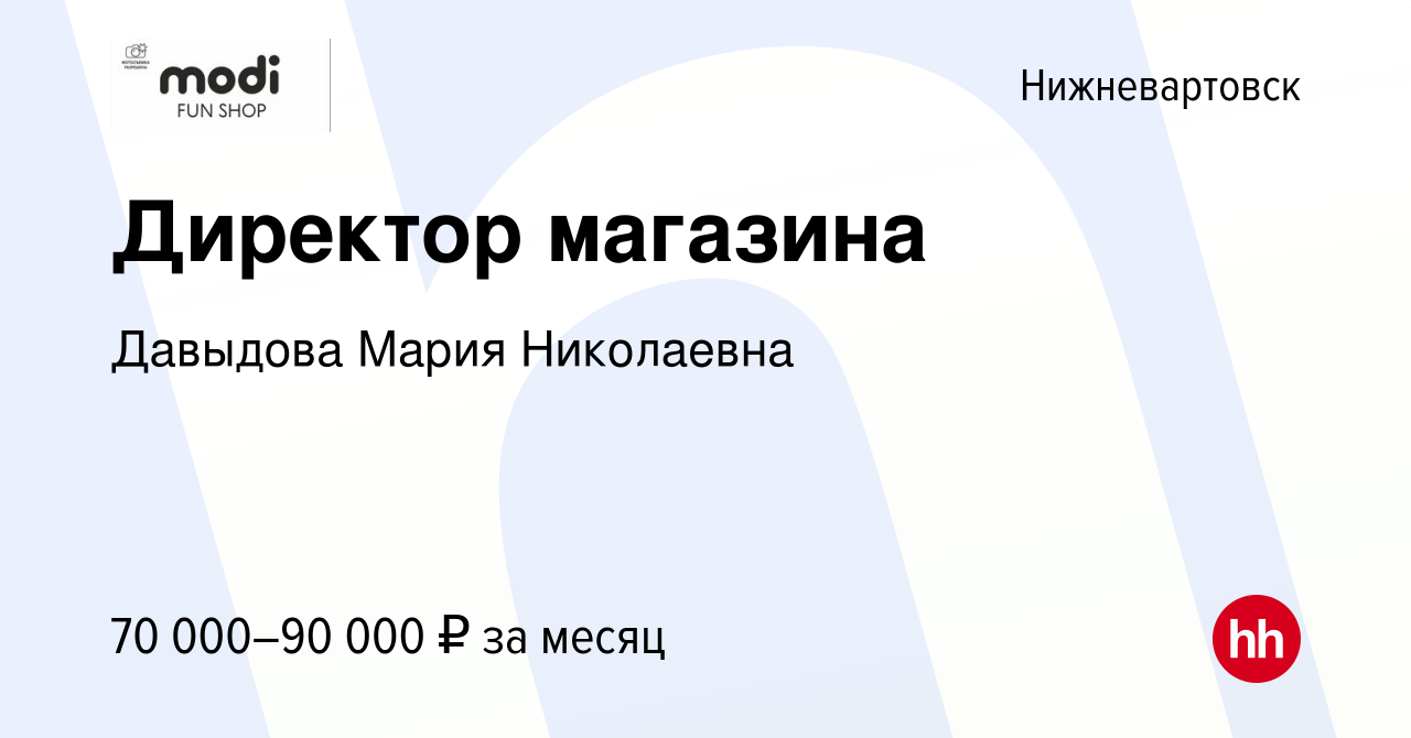 Вакансия Директор магазина в Нижневартовске, работа в компании Давыдова  Мария Николаевна (вакансия в архиве c 12 июля 2023)