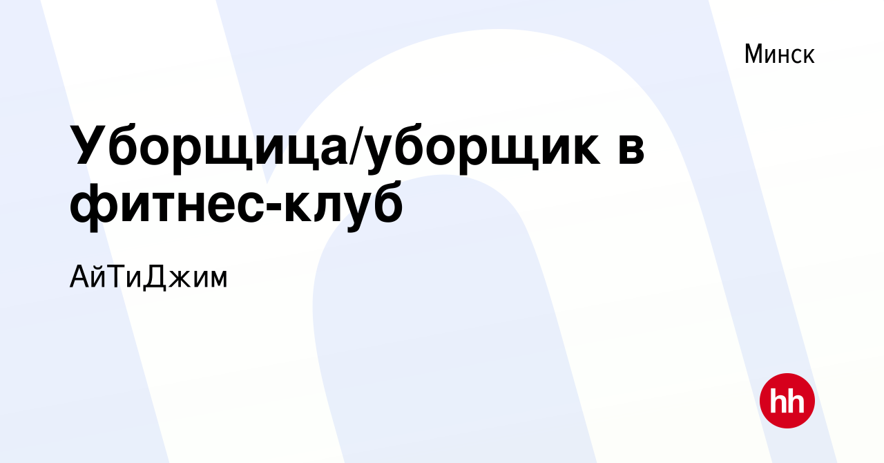 Вакансия Уборщица/уборщик в фитнес-клуб в Минске, работа в компании  АйТиДжим (вакансия в архиве c 6 июля 2023)