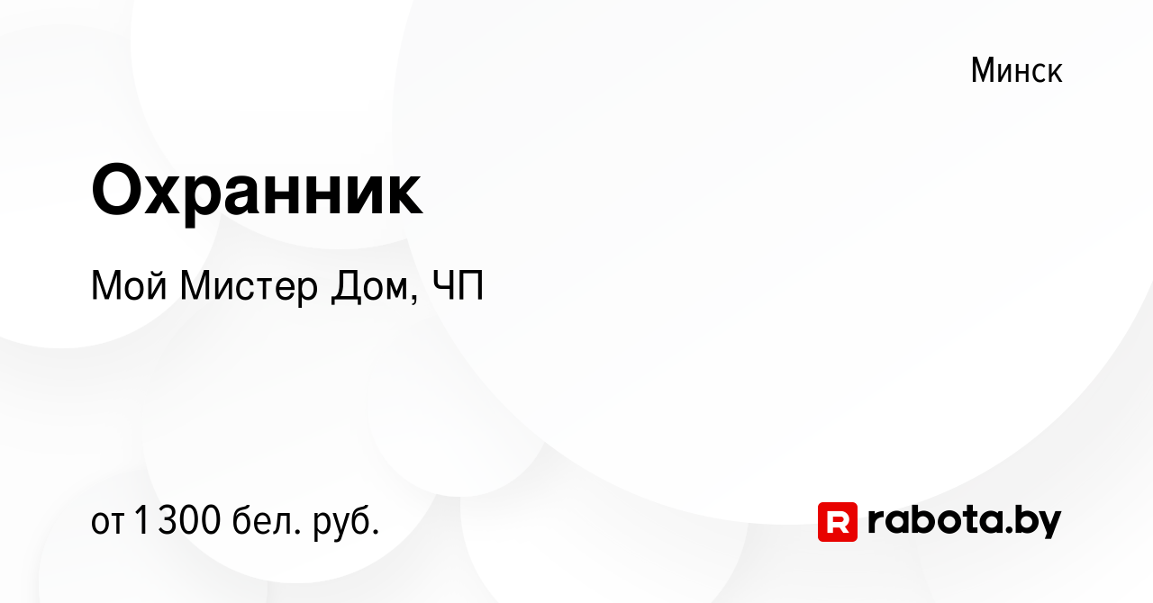 Вакансия Охранник в Минске, работа в компании Мой Мистер Дом, ЧП (вакансия  в архиве c 12 июля 2023)