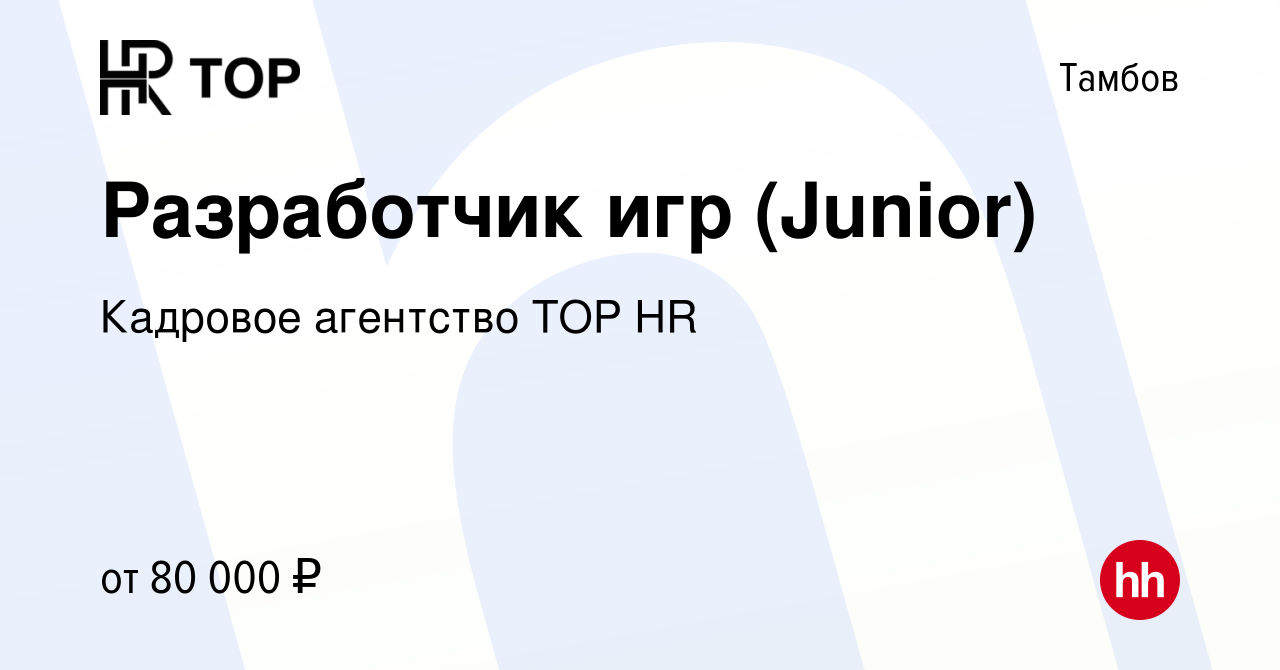 Вакансия Разработчик игр (Junior) в Тамбове, работа в компании Кадровое  агентство TOP HR (вакансия в архиве c 12 июля 2023)