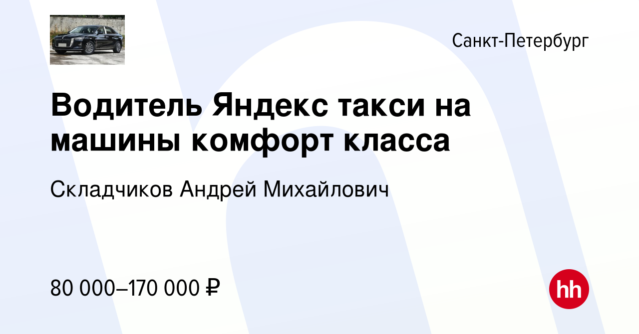 Вакансия Водитель Яндекс такси на машины комфорт класса в Санкт-Петербурге,  работа в компании Складчиков Андрей Михайлович (вакансия в архиве c 12 июля  2023)