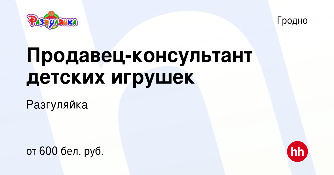 Вакансия Продавец-консультант детских игрушек в Гродно, работа в компании  Разгуляйка (вакансия в архиве c 15 июня 2023)