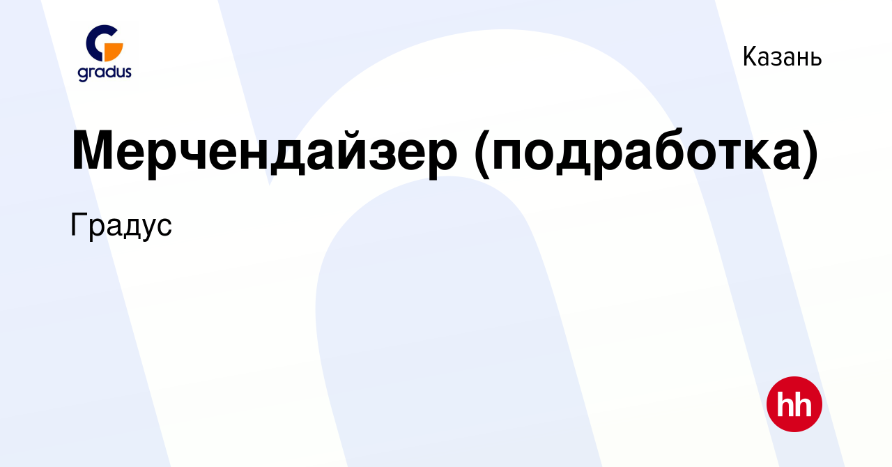 Вакансия Мерчендайзер (подработка) в Казани, работа в компании Градус  (вакансия в архиве c 12 июля 2023)