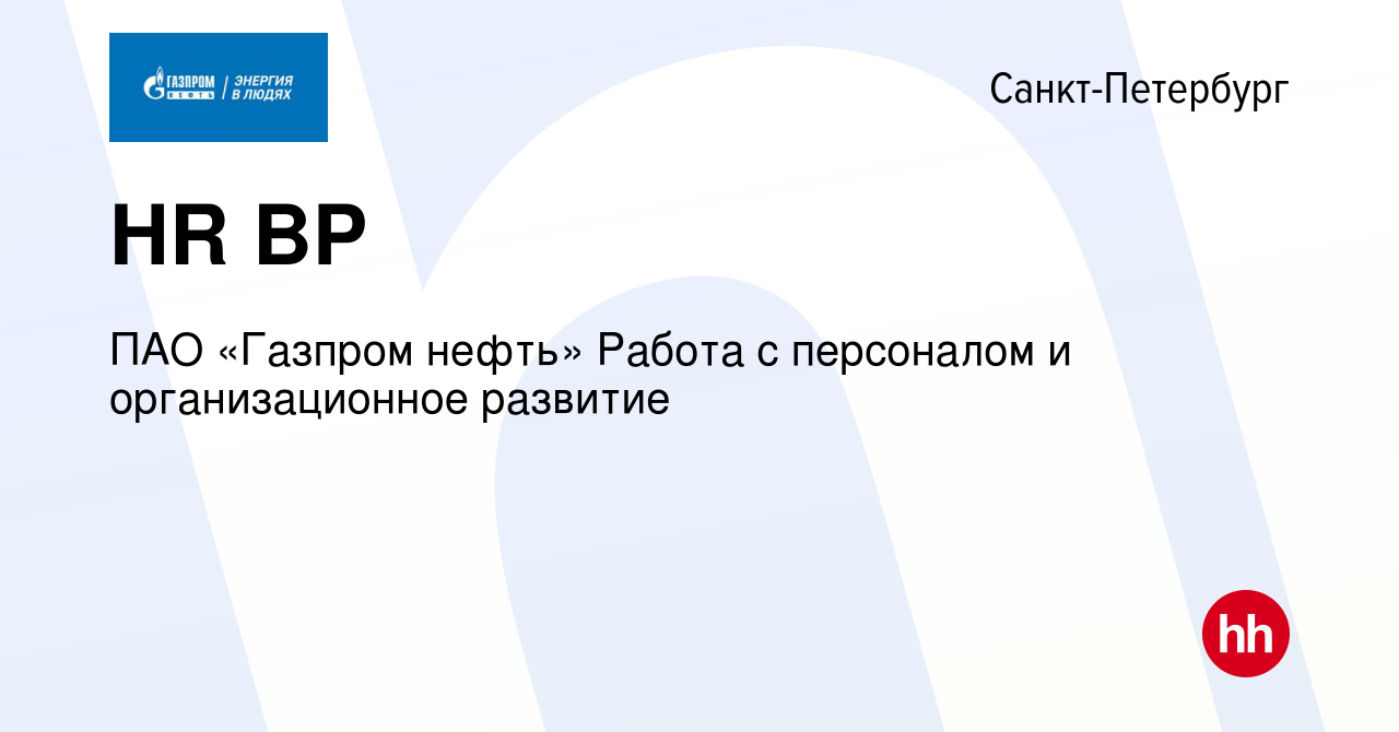 Вакансия HR BP в Санкт-Петербурге, работа в компании Газпром нефть  (вакансия в архиве c 5 июля 2023)