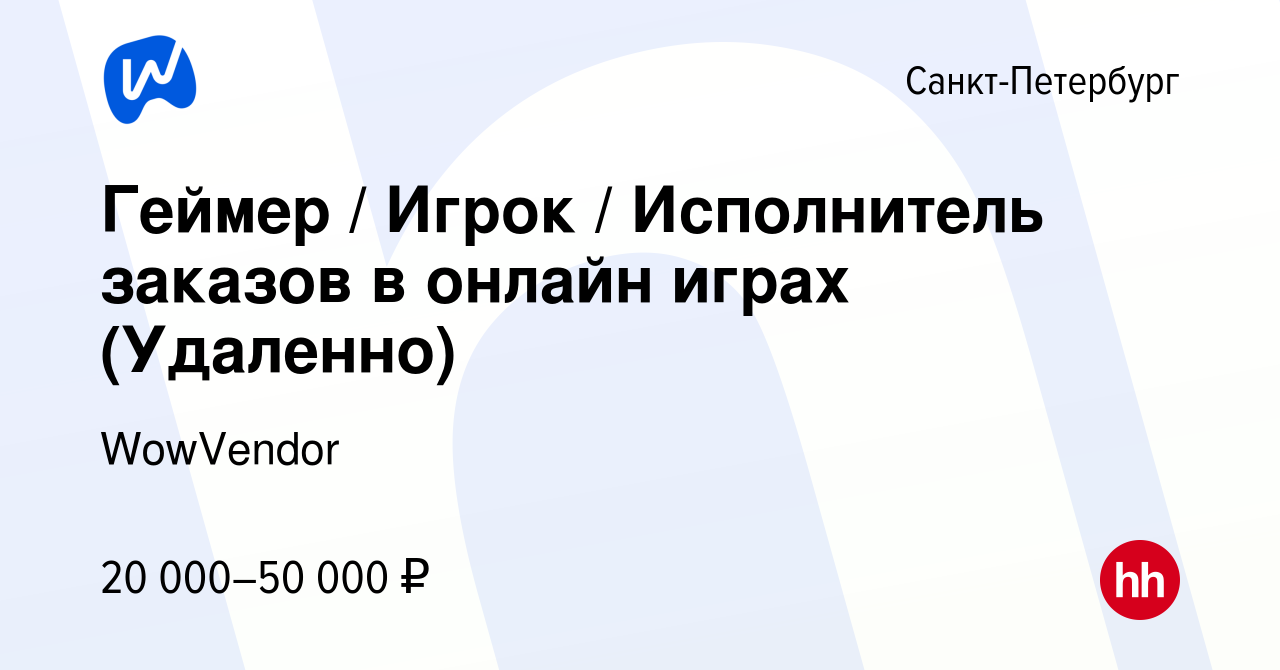 Вакансия Геймер / Игрок / Исполнитель заказов в онлайн играх (Удаленно) в  Санкт-Петербурге, работа в компании WowVendor (вакансия в архиве c 6 июня  2024)